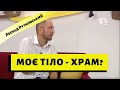 Моє тіло - храм? | духовний сніданок | ранок надії