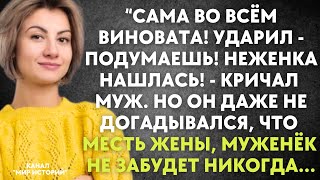 Ударил - подумаешь! Неженка нашлась! - Но он даже не догадывался, что месть жены, муженёк не забудет