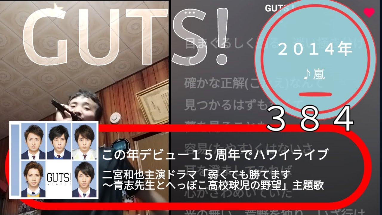 730th GUTS! (2014) ♪嵐 TETSUYA CHANNE LIVE ＆ FES 2022 秋 嵐 de