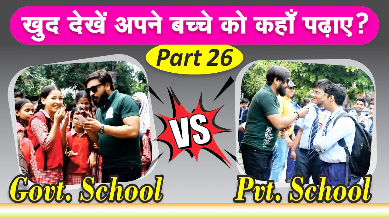 Govt. School vs Private School Students Part-26 | Difference between ...