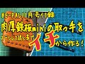 BE-PAL 11月号付録 肉厚鉄板mini の取っ手をイチから作る！  2019.10.18