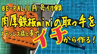BE-PAL 11月号付録 肉厚鉄板mini の取っ手をイチから作る！  2019.10.18