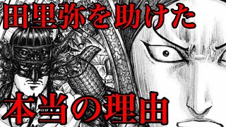 動画 キングダム 王翦が田里弥を助けた本当の理由がヤバすぎた 706話ネタバレ考察 707話ネタバレ考察 動画 でマンガ考察 ネタバレや考察 伏線 最新話の予想 感想集めました