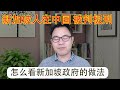 2020.12.26: 圣诞坏消息，新加坡公民在中国被判刑，新加坡政府做了什么？