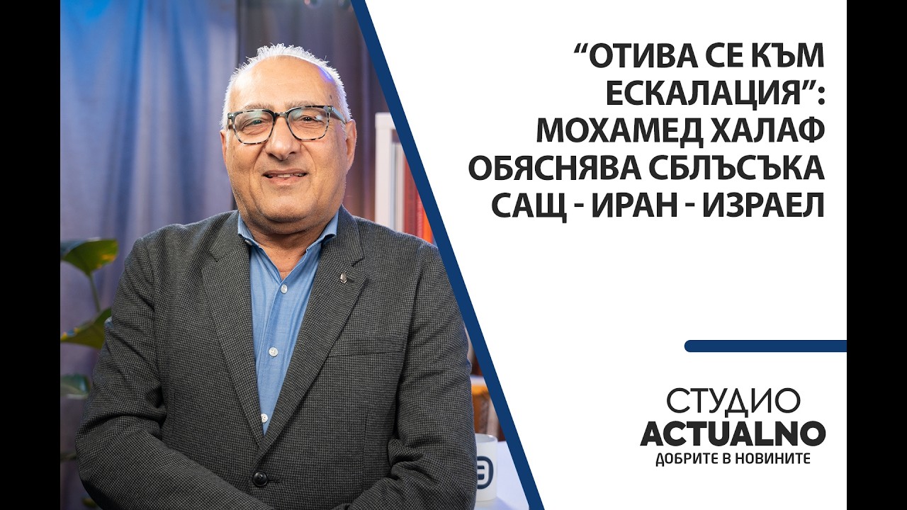 “Отива се към ескалация”: Мохамед Халаф обяснява сблъсъка САЩ-Иран-Израел