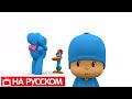 Покойо на русском языке - Pocoyo - Все серии подряд - Сборник 11