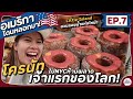 EP.7 ตะลุย3คาเฟ่NYC ชิม Cronut เจ้าแรกของโลก เที่ยว Little Island แลนมาร์คที่ใหม่| อเมริกา โดนหลอกมา