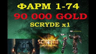 Как нафармить SCRYDE x1 DD+spoil 90 000 GOLD с 1 по 74