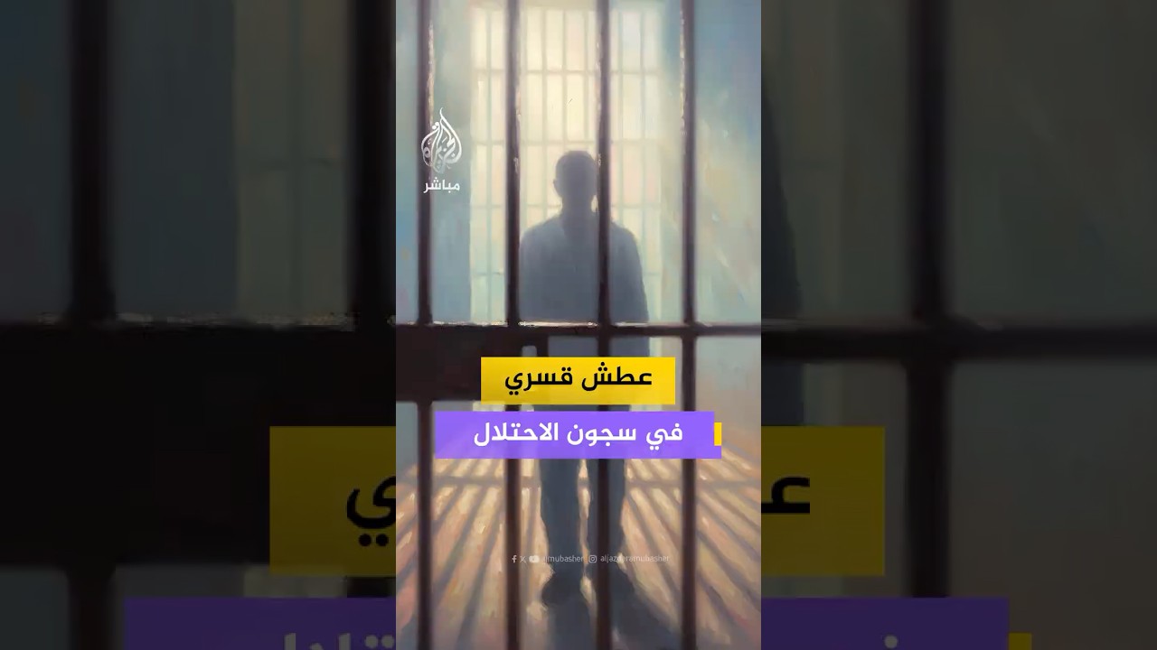 تقرير إسرائيلي يعترف بمنع مياه الشرب عن أسرى فلسطينيين في سجون الاحـتـلال خلال الحـرب على غزة