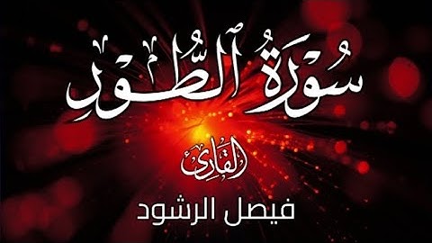 سورة الطور للقارئ فيصل الرشود