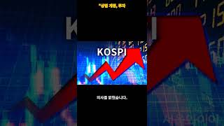 코스피 3000 돌파! 상법 개정안 통과의 비밀은?