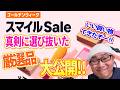 【Amazon】GWスマイルセールで真剣に選んで購入品を一挙公開だ‼︎