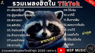 เพลงฮิต tiktok 2023