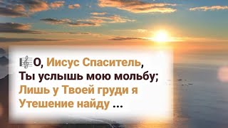 🎼 О, Иисус Спаситель, Ты Услышь Мою Мольбу; Лишь У Твоей Груди Я Утешение Найду...