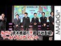 神谷浩史、小野大輔らアニメ「斉木楠雄のΨ難」声優陣が集結! 「斉木楠雄のΨ難 Ψ始動編」“ワールドプレミア”イベント