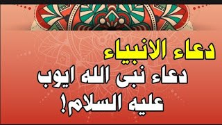 دعاء نبى الله ايوب عليه السلام!