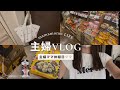 【主婦の日常Vlog🧺🏠】YouTubeお休みしてた間のこと☺️ママのたまにの息抜きday☺️🤍KALDI購入品　japanese mom vlog daily life