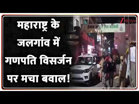 Jalgaon Ganpati Visarjan: महाराष्ट्र के जलगांव में गणपति विसर्जन पर मचा बवाल!