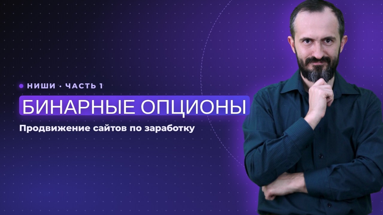 Бинарные опционы – Продвижение сайтов по заработку – часть 1. Базовые понятия