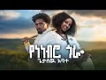 Getasew Abate Yenenebro Gora ጌታሰዉ አባተ የነነብሮ ጎራ New Ethiopian Music 2026 Official Vido Getasew Abate Yenenebro Gora ጌታሰዉ አባተ የነነብሮ ጎራ New Ethiopian Music 2026 Official Vido