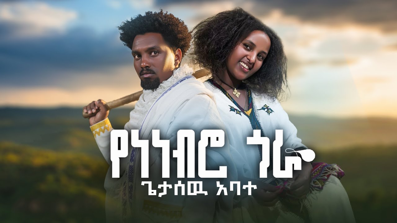 Getasew abate yenenebro gora/ጌታሰዉ አባተ የነነብሮ ጎራ/new-Ethiopian-music-2026-(official -vido)