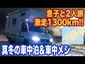 キャンピングカーで息子と2人旅。3泊4日で車中泊と車中飯。激走1300km！前半【TOKYO VAN LIFE vol.20 】