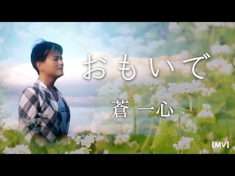 【蒼 一心】おもいで〜蕎麦の花に宿った不思議な物語〜［オリジナルMV］