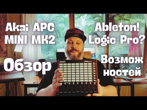 Akai APC Mini MK2 - Обзор возможностей с Ableton Live и Logic