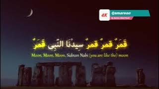 Qamarun (Arabic and English Lyrics) || قَمَرٌ