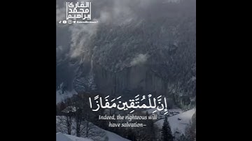 قرآن كريم تلاوة هادئه ان للمتيقن مفازا سورة النبأ | القارئ محمد ابراهيم محمد