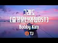 [TJ노래방] 그래도(즐거운나의집OST) - Bobby Kim / TJ Karaoke