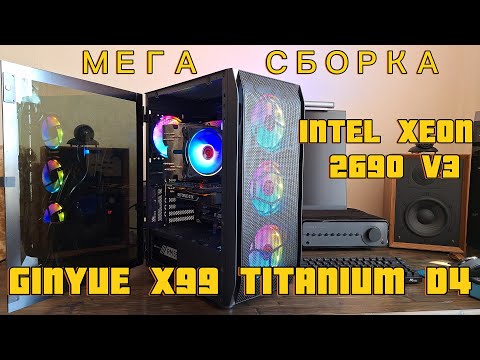 Видео: СБОРКА В 2024 НА INTEL  XEON 2690 JGINYUE X99 TITANIUM D4  Как собрать компьютер #pc #diy #game #rtx