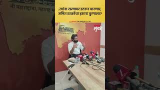 ...त्यांना रस्त्यावर उतरुन मारणार, अमित ठाकरेंचा इशारा कुणाला? | Amit Thackeray Big Warning! 🔥