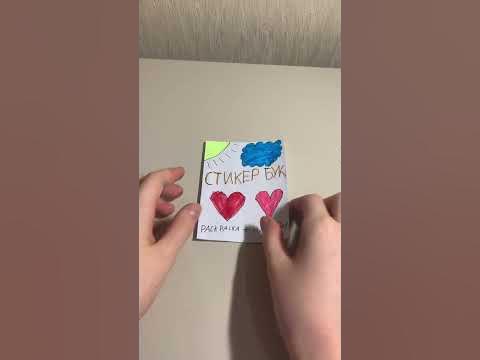 Делаю стикер бук 🌺🌿 #handmade - YouTube