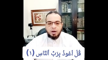 #سورة_الناس  آية  رقم ١  #قران_كريم #أحكام_التجويد #تصحيح_تلاوة #أيمن_طعيمه
