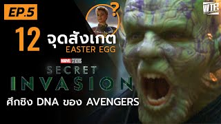 ศึกชิง DNA ของ Avengers l เจาะ 12 ข้อสังเกต + Easter Egg Secret Invasion EP.5