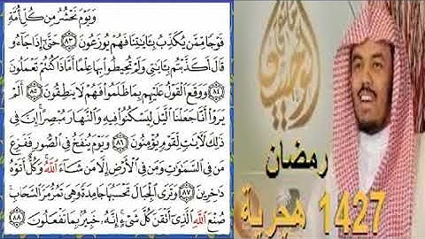 الشيخ ياسر الدوسري تلاوة من سورة النمل 1427