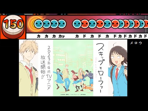 【太鼓さん次郎】メロウ 創作譜面（「スキップとローファー」OP／須田景凪）