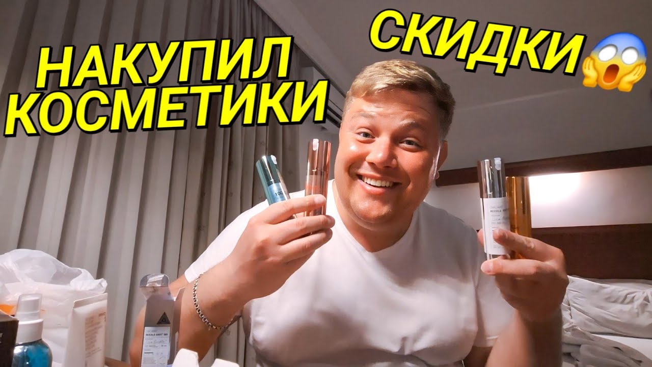 МУЖЧИНЫ И КОСМЕТИКА🤦 СТОЛЬКО ТРАЧУ ДЕНЕГ😱 КОРЕЙСКАЯ КОСМЕТИКА СО СКИДКАМИ