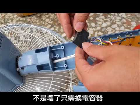 家用電風扇轉速變慢時,不是壞了只需換電容器,自行換裝電容器很便宜,只要是吊扇,電風扇都能換裝,買up值一樣就可以了