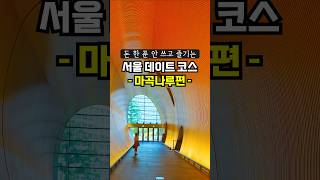 서울식물원 습지생태공원 영상