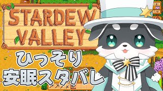 【Stardew Valley】ちょっとだけひっそりとスタバレ睡眠生活【mark Ⅱ/CHUMPLANET】