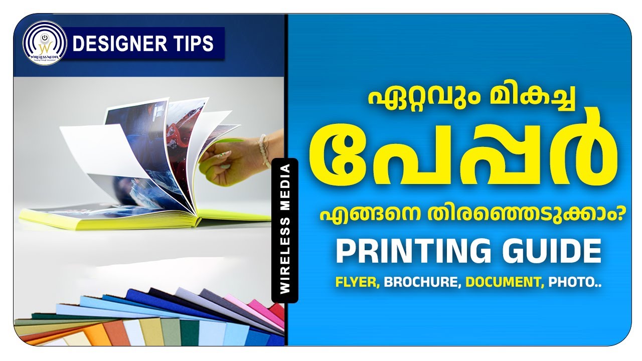 📄 പ്രിന്റിംഗിന് ഏത് പേപ്പർ വേണം? | 300 GSM vs 100 GSM? | Paper Selection Guide | Wireless media