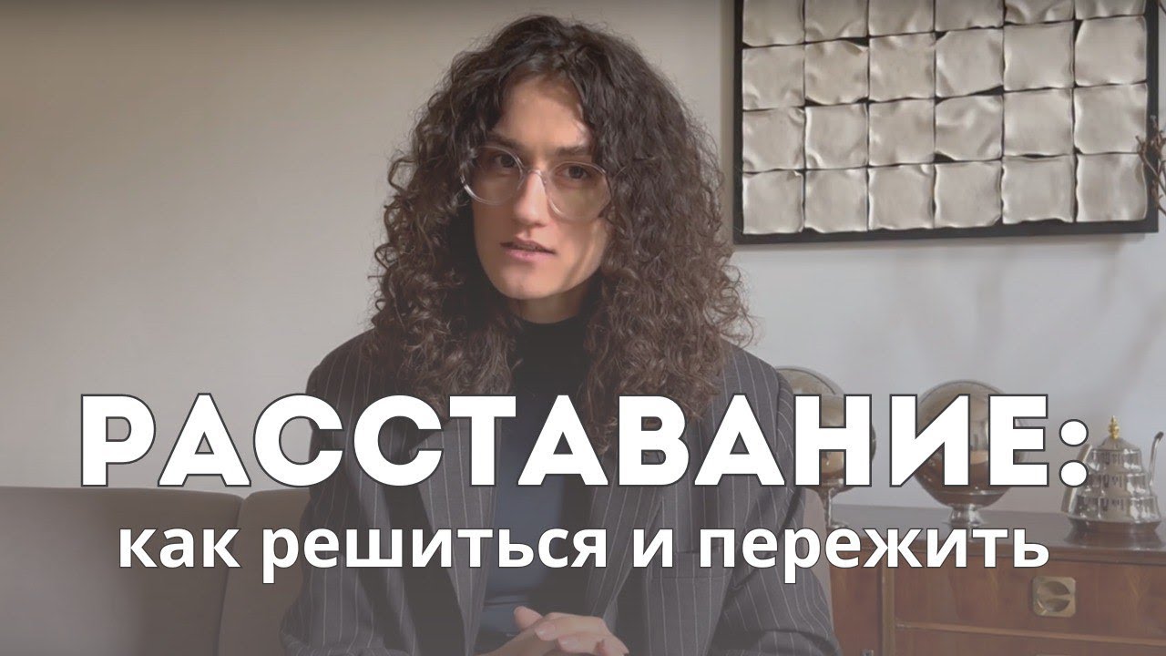 Главное о расставании: почему, когда, как правильно и что дальше