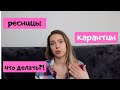 Ресницы и карантин. Что делать?