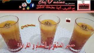 أروع عصير المانغو و الشمام ( Melon) و الفراولة لذيذ و منعش