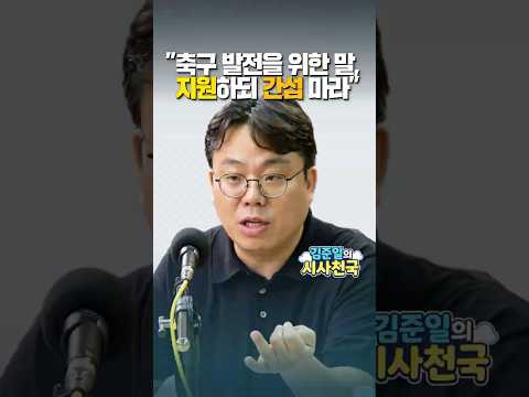 "축구 발전을 위한 말, 지원하되 간섭 마라"