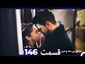 عشق بی حد و مرز قسمت 146 Dooble Farsi 