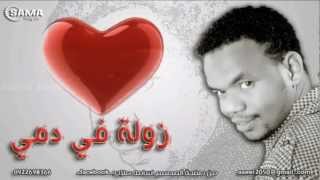 زولة في دمي - منتصر هلالية - اغاني سودانية @ Sudanese Song @ Osama 2013