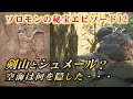 【剣山アーク伝説が大変な事になった】剣山でソロモンの秘宝発掘を続けた宮中要春さんの発掘道具を探しに行くと、シュメールに空海、剣山の光柱とアークとの関係、臨死体験者の木内鶴彦さんが語る新証言が飛び出す！